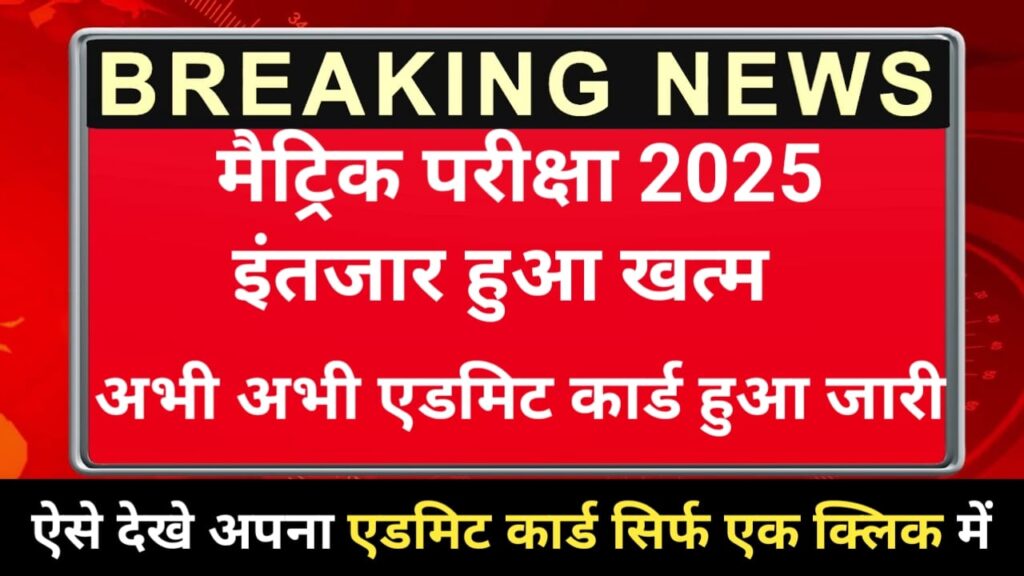 Bihar Board Matric Final Admit Card 2025