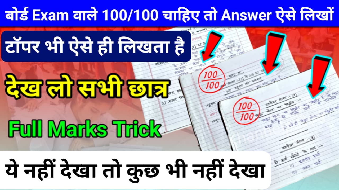 Board Exam Me 100 me 100 Marks Kaise Laye