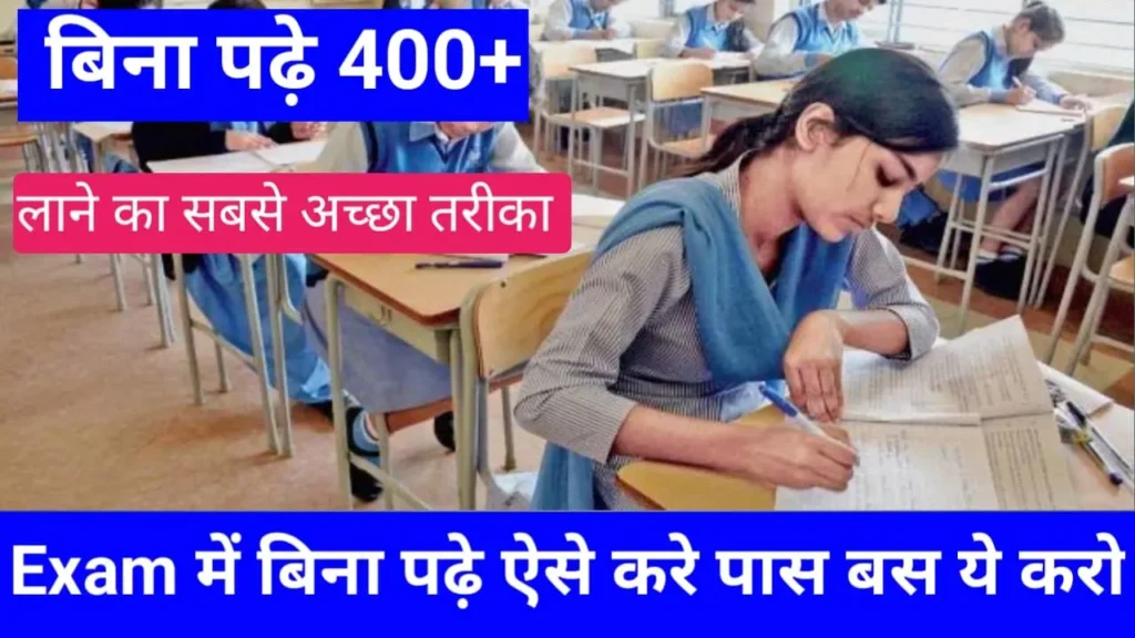 Board Exam Mein Kaise Pass Karen Bina Padhe
