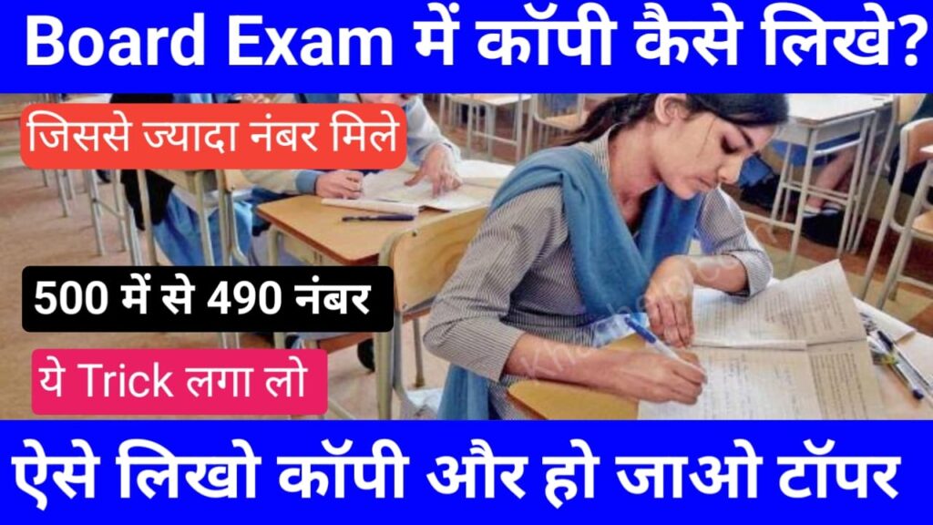 Board Exam me copy kaise likhe jisse jyada number mile