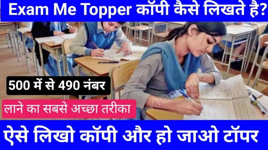 Exam Me Topper Copy Kaise Likhte Hai