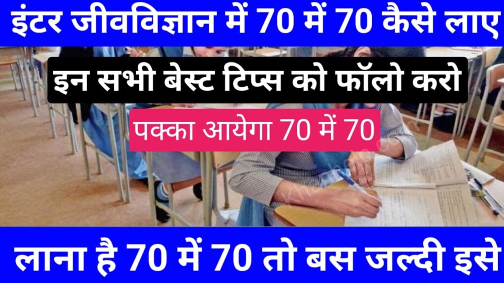 Inter Biology Me 70 Me 70 Kaise Laye