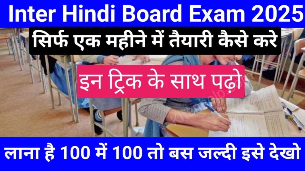Inter Hindi Me 100 Me 100 Kaise Laye 2025