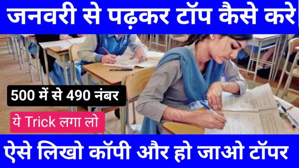 January Se Padhkar Top Kaise Kare