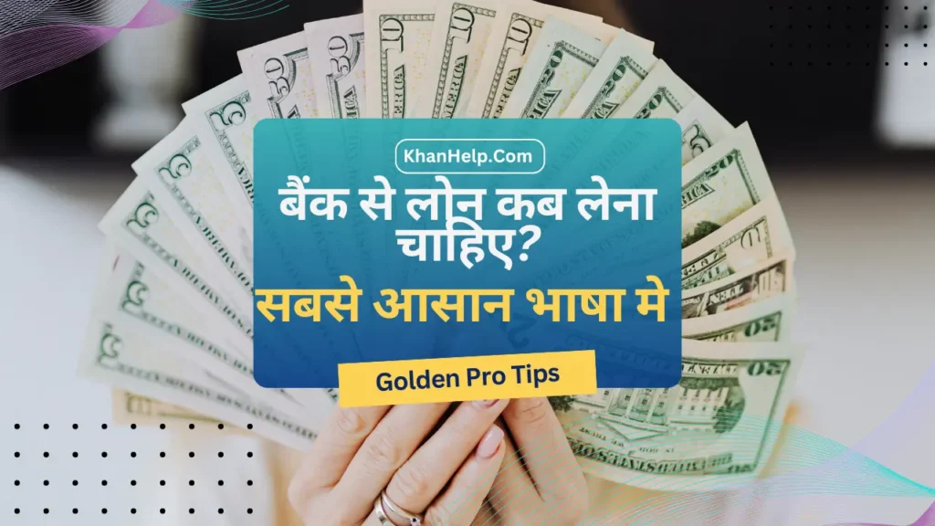 Bank Se Loan Kab Lena chahiye