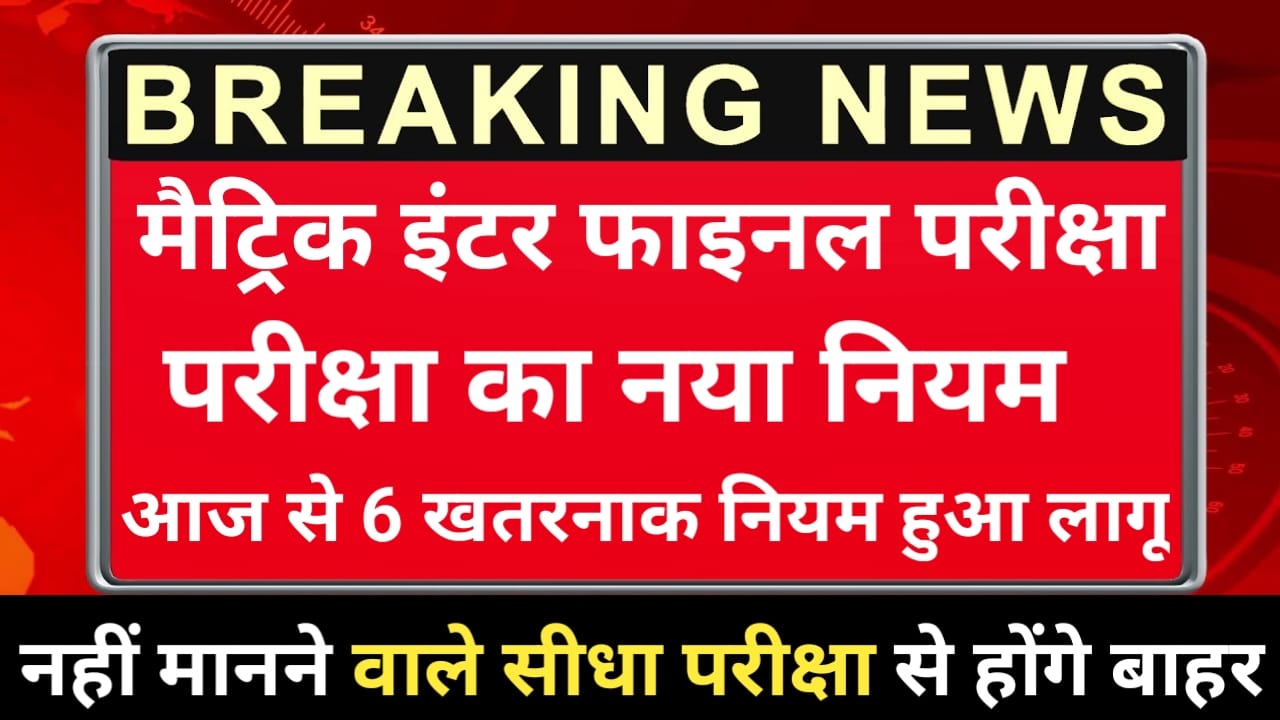 Bihar Board Matric Inter Exam Rules 2025