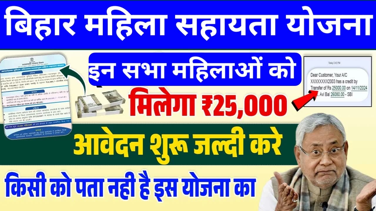 Bihar Mahila Sahayata Yojana 2025
