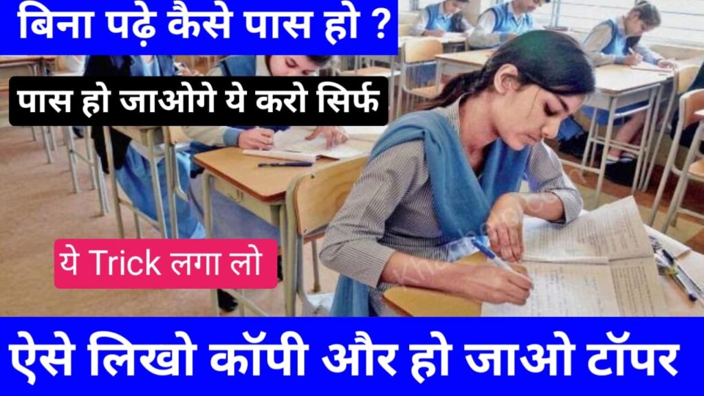 Bina Padhe Pass Kaise Ho