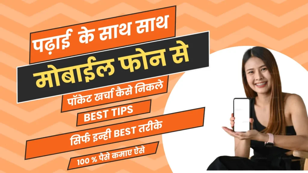 Padhai Ke Sath-Sath Pocket Money Kaise Nikale