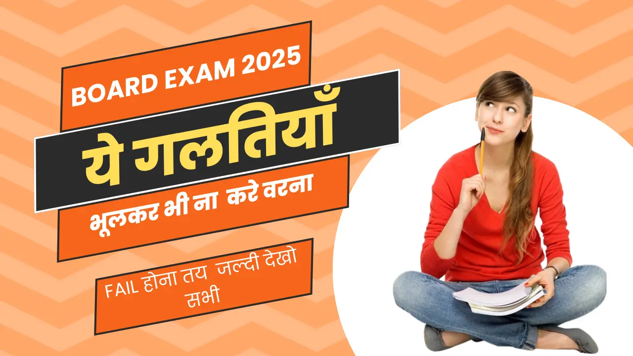 Board Exam 2025 Me Ye Mistakes Ki To Fail Hona Pakka