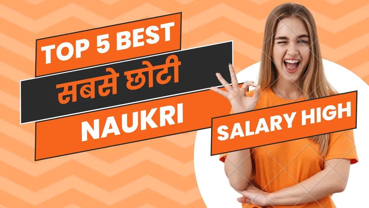 Sabse Choti Naukri Konsi Hai