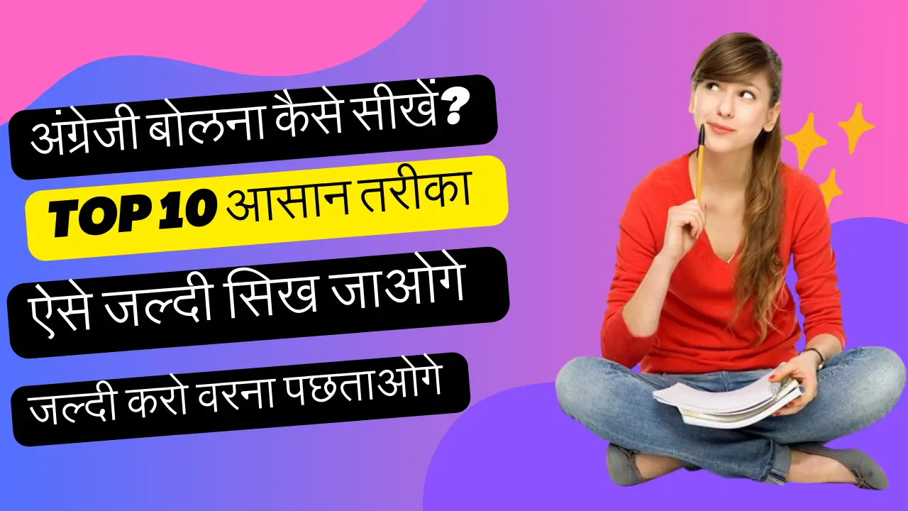 Spoken English Kaise Sikhe