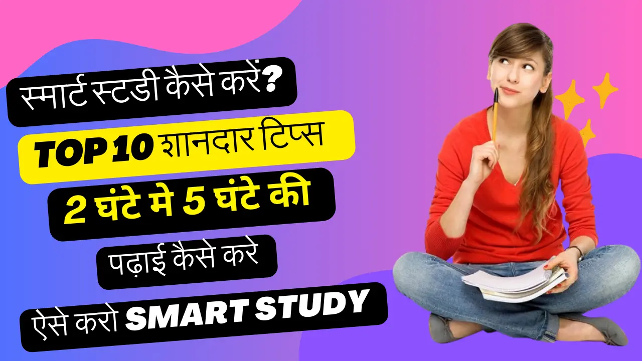 Smart Study Kaise Kare