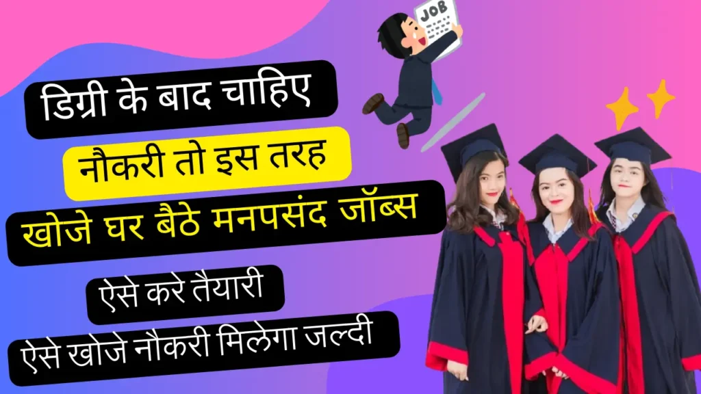 Graduation Ke Baad Naukri Kaise Khoje