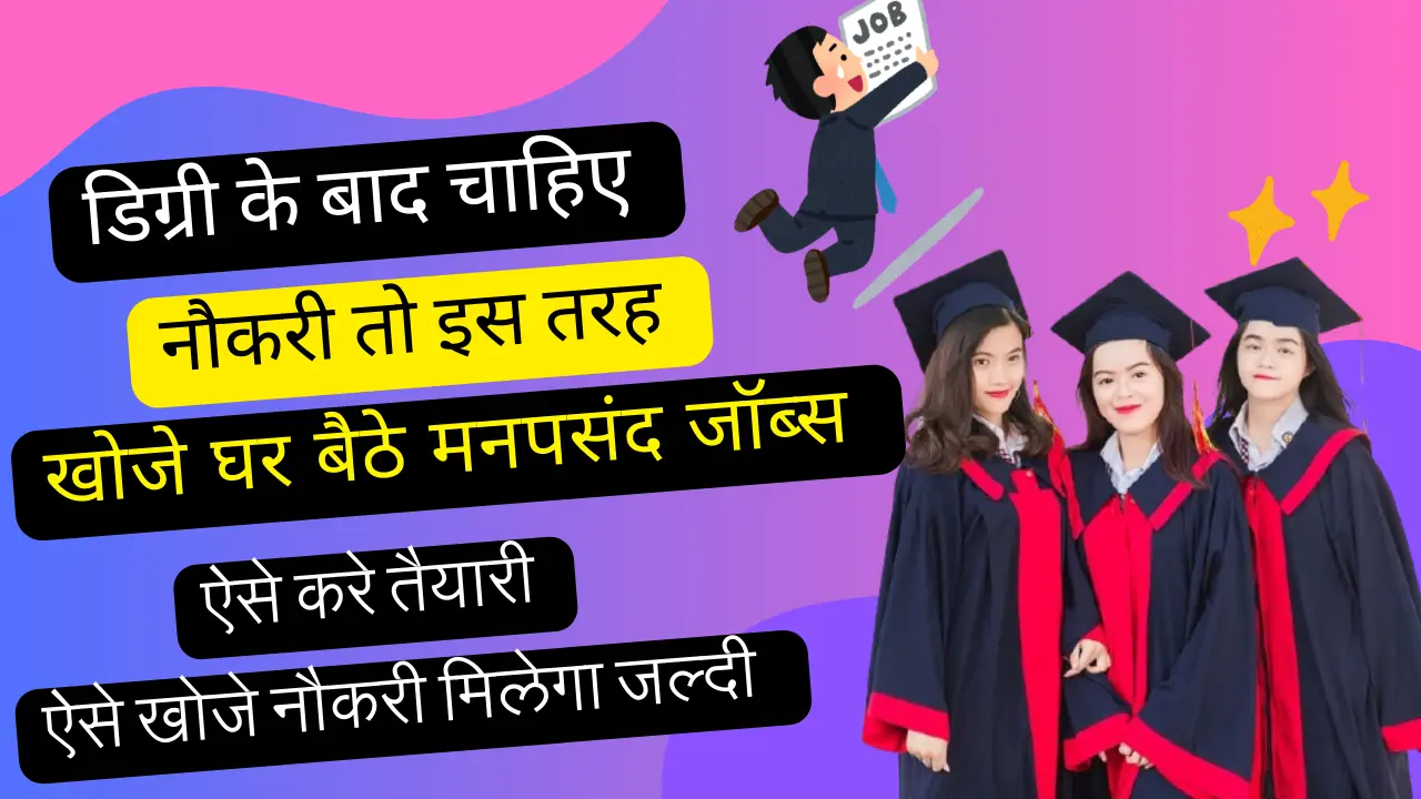 Graduation Ke Baad Naukri Kaise Khoje