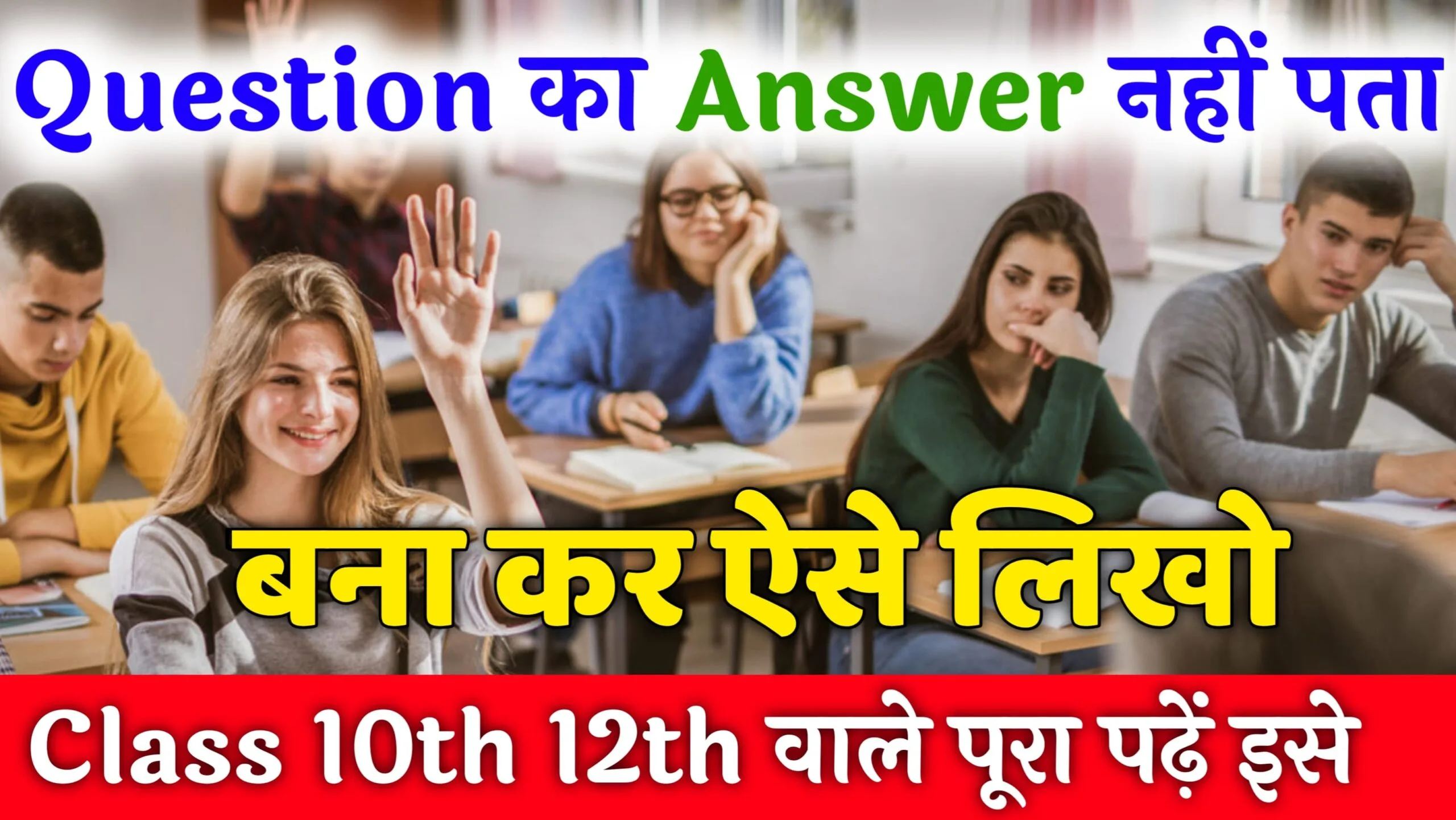 Question ka answer nahi pata