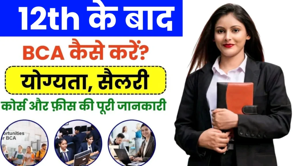 12th Ke Badh BCA Kaise Kare