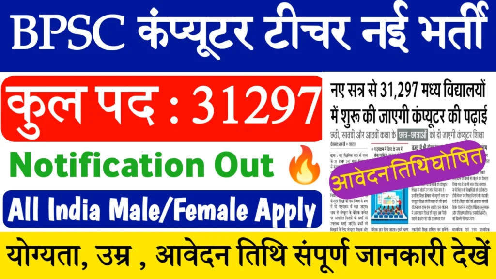 BPSC Computer Teacher Vacancy