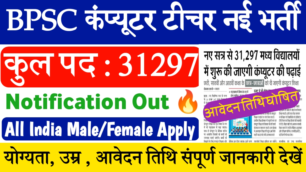 BPSC Computer Teacher Vacancy