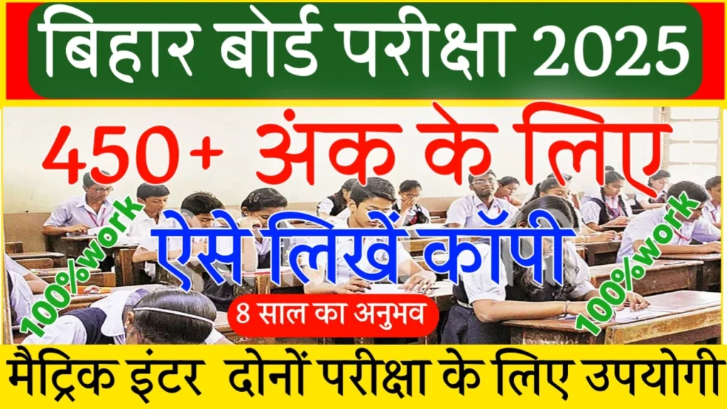 Bihar Board Exam Me Copy Kaise Likhen