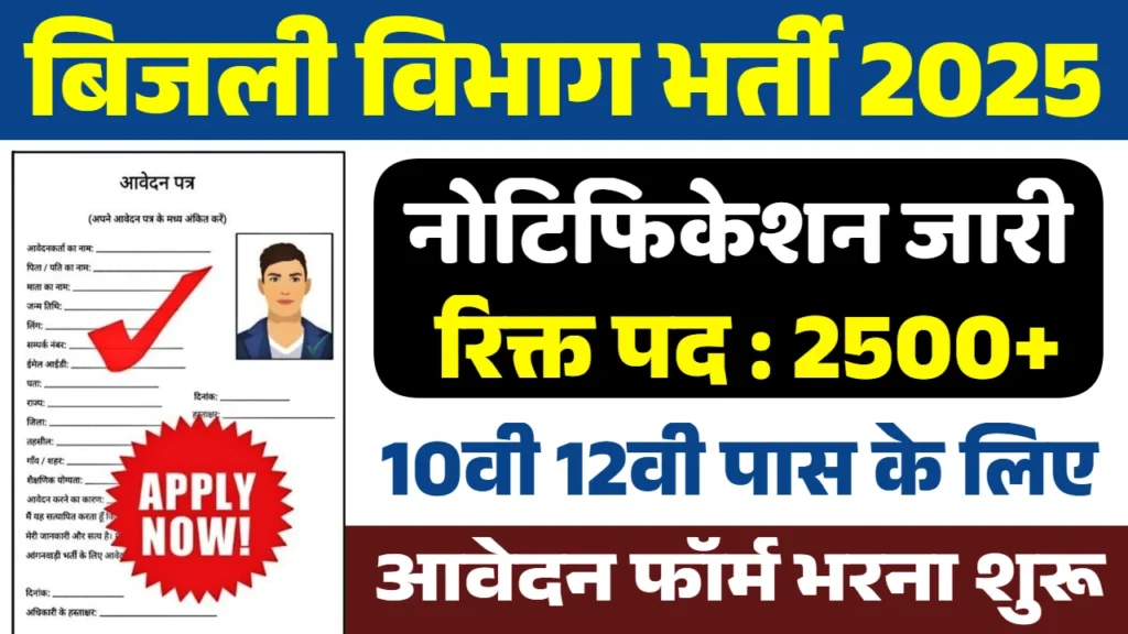 Bijli Vibhag Recruitment 2025