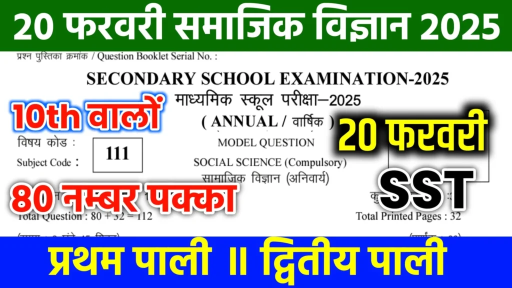 Class 10th Social Science 20 February Subjective
