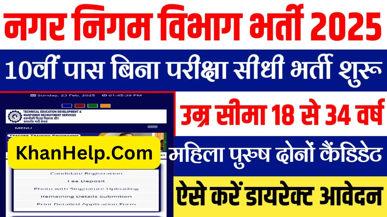 Nagar Nigam Vacancy 2025