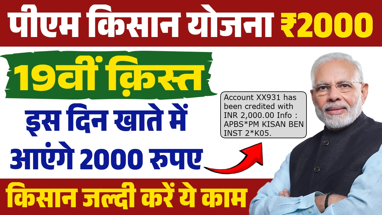 PM Kisan 19th Installment 2025