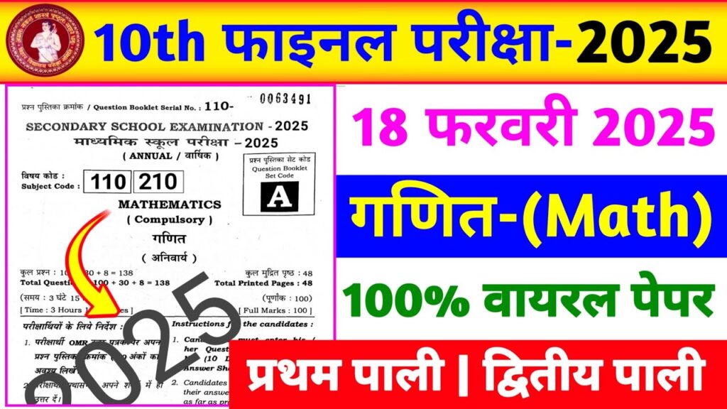 18 February 10th math viral question paper 2025