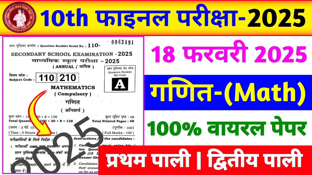 18 February 10th math viral question paper 2025