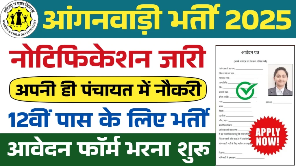 Anganwadi Vacancy