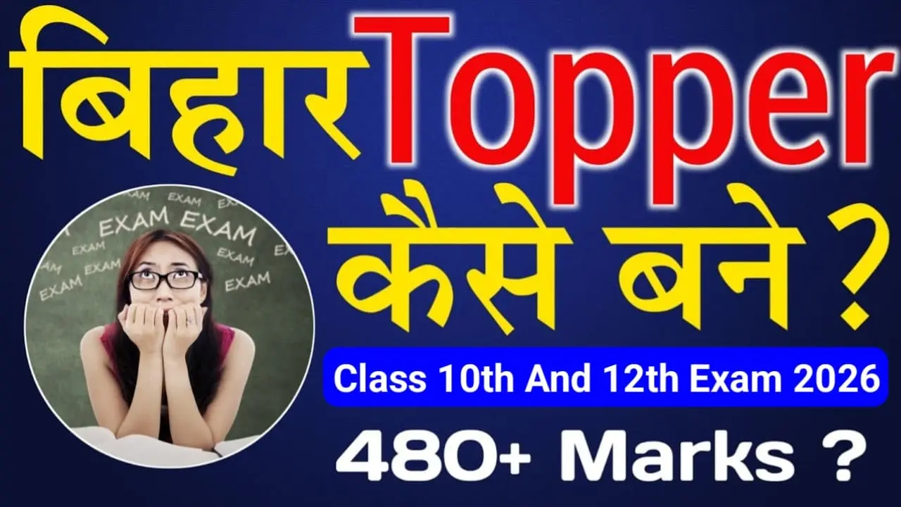 Bihar Topper Kaise Bane