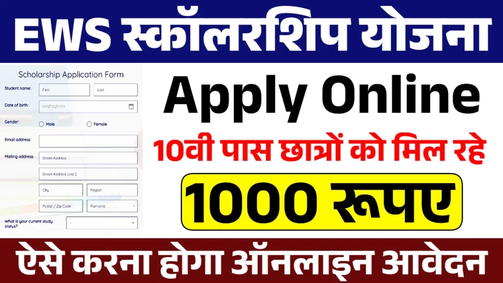 EWS Scholarship Yojana