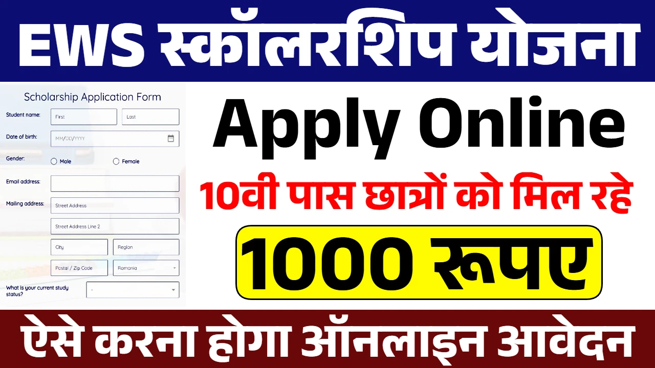 EWS Scholarship Yojana