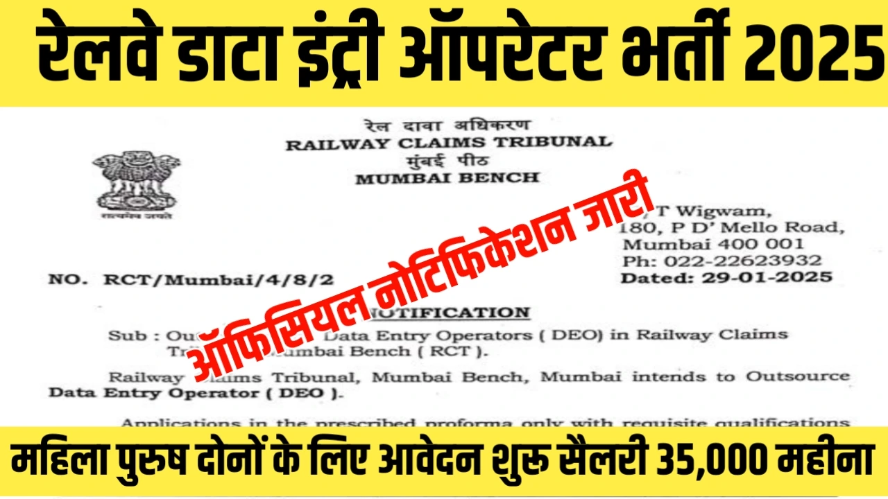 Railway Data Entry Operator Vacancy 2025