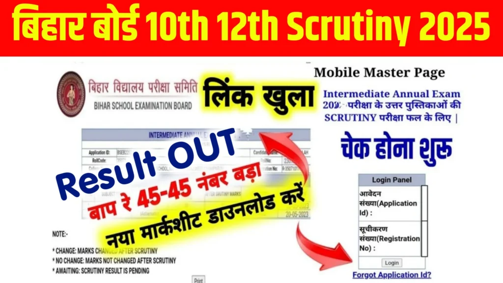 Bihar Board 10th Scrutiny Result 2025