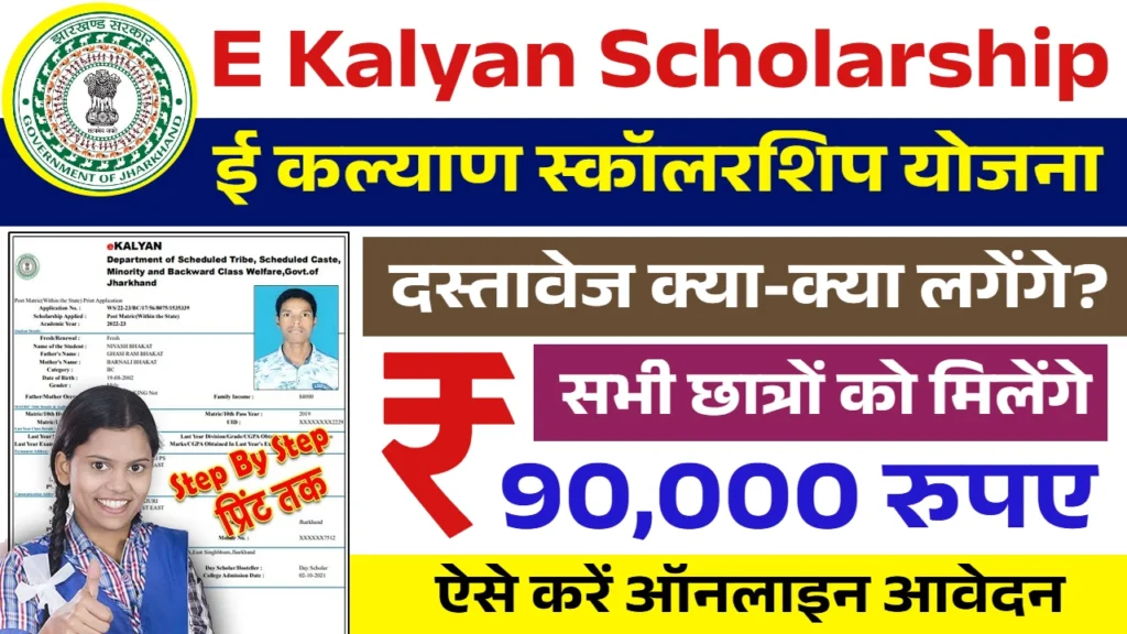 E Kalyan Scholarship Yojana