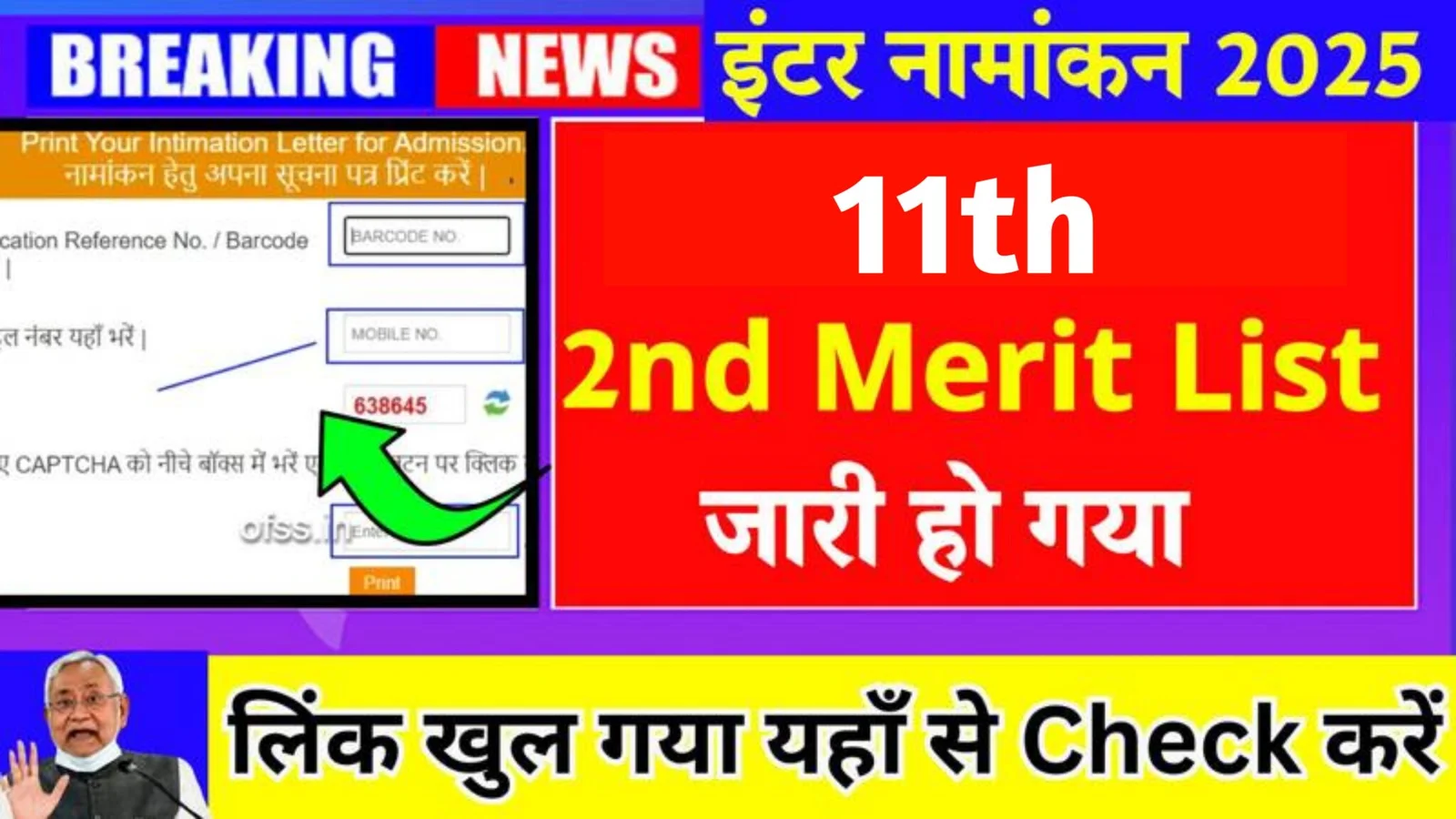 Bihar Board Inter 2nd Merit List 2025 check
