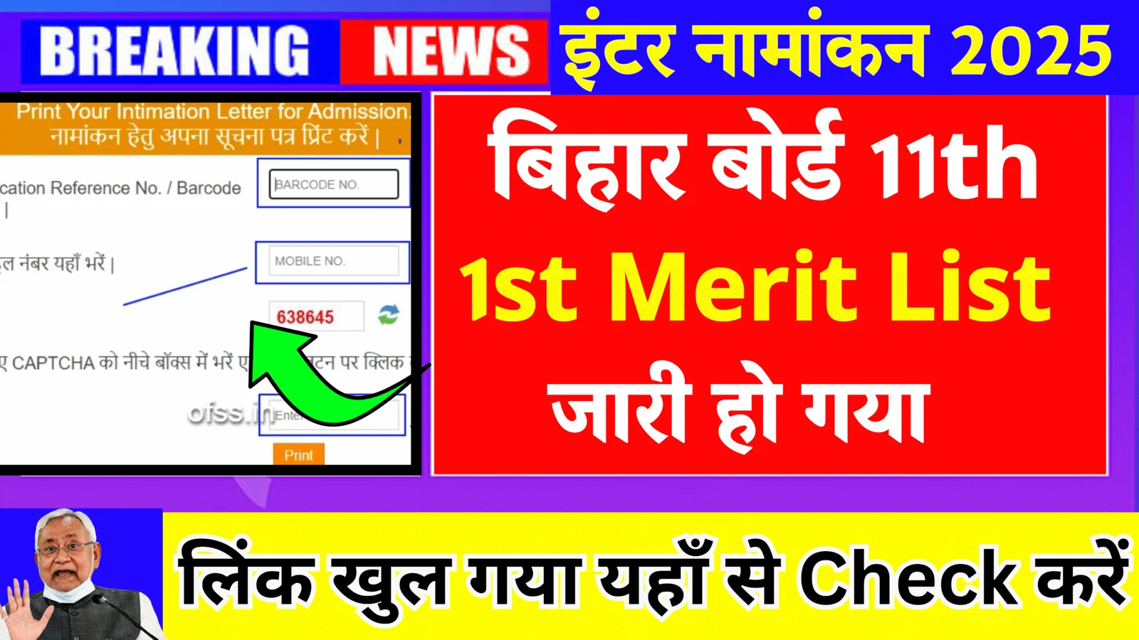 Bihar Board Inter Admision 1st Merit List 2025