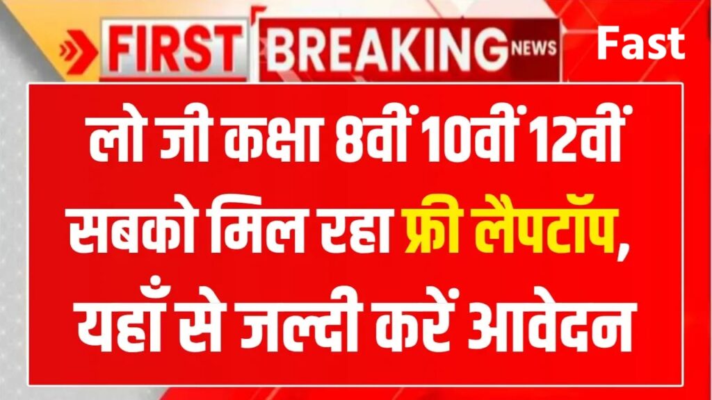AICTE Free Laptop Yojana 2025